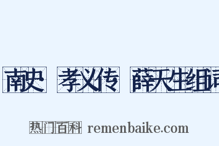 南史·孝义传·薛天生组词是什么意思的图片